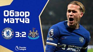 ЧТО ЗА ТРИЛЛЕР! Челси - Ньюкасл (3:2). Обзор матча. Chelsea 3-2 Newcastle. Highlights. 11.03.2024