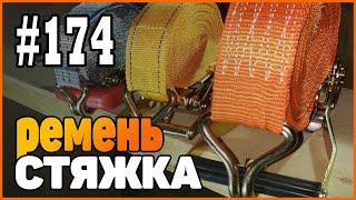 #174 Полезный метод | Ремень стяжка для крепления груза | Как пользоваться и хранить правильно |