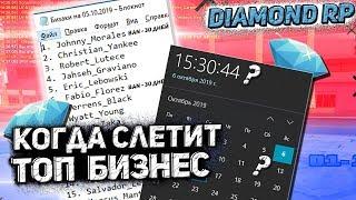 КОГДА СЛЕТИТ ТОП БИЗНЕС НА DIAMOND RP | GTA SAMP