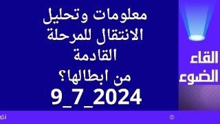 الانتقال للمرحلة القادمة ومن ابطالها..