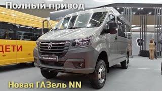 Gazelle NN 4x4 представлена на выставке Comtrans 2024