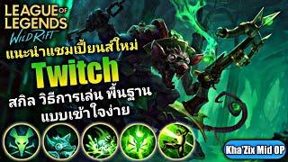 LOL WildRift : แนะนำแชมเปี้ยนส์ใหม่ Twitch แครี่สุดโกง แนะนำการเล่น พื้นฐาน ดูจบแล้วเล่นเก่งแน่นอน