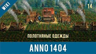 Anno 1404 полотняные одежды | Anno video 14