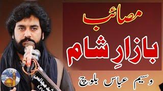 Masaib Bazar e Sham || Zakir Waseem Abbas Baloch || Waqiya Sham Bazar Majlis