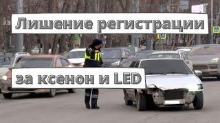 За ксенон и LED можно лишиться регистрации