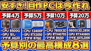 自作PCで今作るべき予算別2024年おすすめ最新構成8選！今が作り時！4~30万円コスパ最強ゲーミングPCをプロが教える