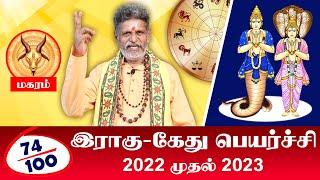 Rahu Ketu Peyarchi 2022 | ராகு கேது பெயர்ச்சி | மகரம்  | Makaram Rasi Rahu Ketu Peyarchi | Makaram