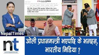 Oliलाई विदेशी समकक्षीमा Modiले दिए पहिलो बधाई || Nepal Times