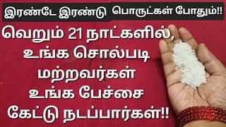 இது நாள் வரை உங்களை வெறுத்து ஒதுக்கியவர்கள்,இனி உங்க பேச்சை கேட்டு நடப்பார்கள்!இன்றே ஆரம்பிங்க!