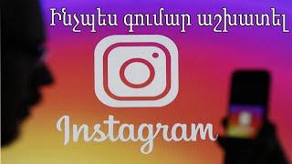 Ինչպես գումար աշխատել Instagram - յան էջի միջոցով / inchpes gumar ashxatel internetov