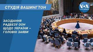 Засідання Радбезу ООН щодо України – головні заяви. СТУДІЯ ВАШИНГТОН