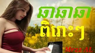 ឆាឆាឆា អកកាដង់ ពិរោះៗ Cha Cha Orkadong Khmer