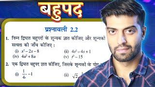 Class 10th NCERT Maths PRASHNAWALI 2.2 Solution in Hindi | Class 10 Maths Prasnavali 2.2 | NEW BOOK
