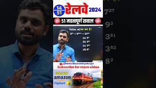 #14  RAILWAY 2024 || BEST 51 QUESTIONS by Aditya Ranjan Sir #railway #maths #shorts #mathstricks