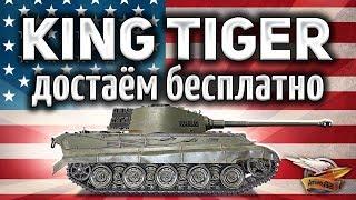 King Tiger (C) захваченный - Получи его всего за 100 рублей