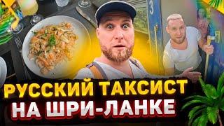 Шри Ланка Глазами Русского Таксиста. Заработал в Яндекс Такси и Шиканул