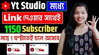  Yt Studio দিচ্ছে সবাইকে 1125 Subs FREE Subscriber Kaise Badhaye, Subscriber Kivabe Barabo 2024