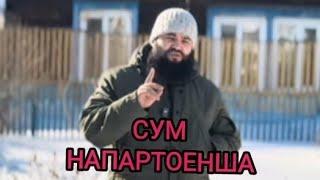 РАМАЗОН ХОДИКОВ ШУМОРО ГУМРОХ МЕКУНА ВА ДИНИ ИСЛОМА МАСКАРА МЕКУНА