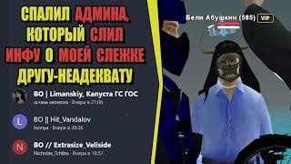 ПОЙМАЛ АДМИНА БЛАТЕРА на РОДИНА РП (ARIZONA GAMES)