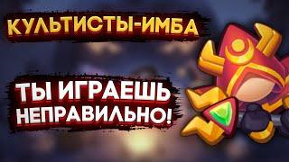 Культисты - это ИМБА | Все секреты данной пешки и самая лучшая колода (Rush Royale | Раш Рояль)