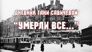 Дневник Тани Савичевой.