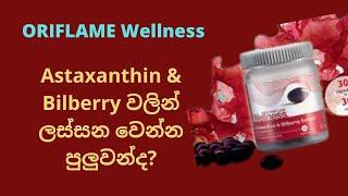 ORIFLAME Wellness Astaxanthin & Bilberry Extract || Miracle Lady by Udeshika Gamakumara