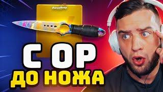 🟥С БОМЖА до НОЖА в CS GO 2 - ОБНОВЛЕНИЕ КС 2 на FORCEDROP - Открытие Кейсов КС ГО / КСГО