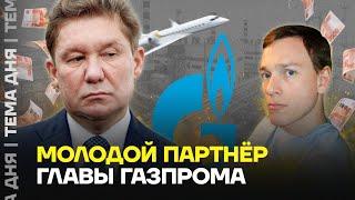 Молодой друг главы Газпрома. Самый неизвестный миллиардер России