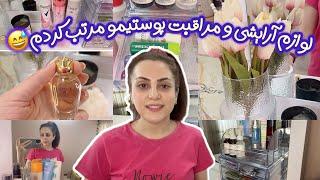 مرتب کردن لوازم آرایش و مراقبت پوستی‍️