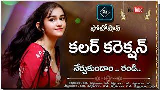 photoshop color correction in telugu | Photoshop in telugu | photoshopguru