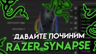 Razer Synapse 4 пропали макросы, профили, ничего не работает.