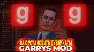 Инструкция по установки дубликатов Garry`s Mod