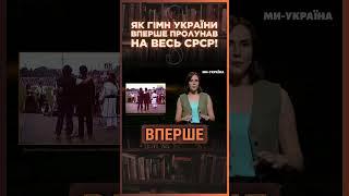 ЦЕ ТРЕБА ПОЧУТИ! Як ГІМН УКРАЇНИ вперше ПРОЛУНАВ на весь СРСР. Історія Червоної Рути-89 / ПАРАГРАФ