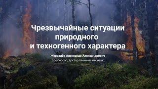 4.Чрезвычайные ситуации природного  и техногенного характера