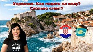 Хорватия. Как подать на визу? Сколько стоит виза в Хорватию?