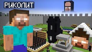 Я ПРОНИК НА ДЕРЕВНЮ ПРИСПЕШНИКОВ ХЕРОБРИНА В МАЙНКРАФТ | Риколит Minecraft