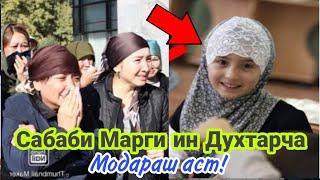 Аз Дасти Модари Бадбахт Духтари 14 сола Худро Кушт!