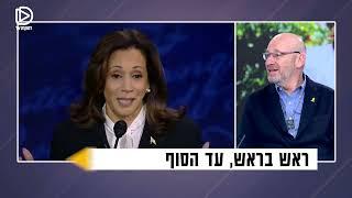 טראמפ נגד האריס - מי ניצח בעימות, מי ינצח בבחירות ומה ההשפעה של טיילור סוויפט?