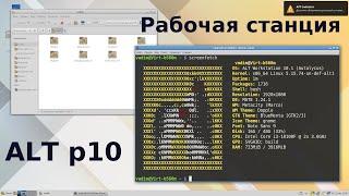 ALT рабочая станция 10.1 mate релиз кандидат - установим, настроим, обсудим