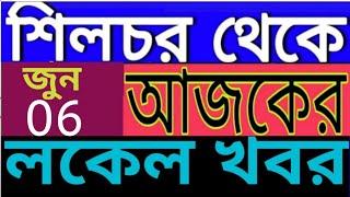 SILCHAR NEWS  | শিলচর থেকে আজকের খবর | ISHAN BANGLA NEWS SILCHAR 6  June 24