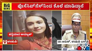 Udupi SP Dr. Arun Says Praveen Has Killed Aynaz Due To Possessiveness | Public TV