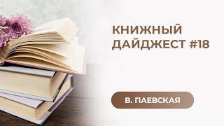 Книжный дайджест #18. Валентина Паевская