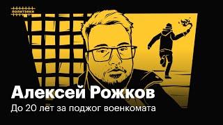 Алексей Рожков: поджег военкомат, бежал из России, был похищен и снова оказался в СИЗО | Политзеки