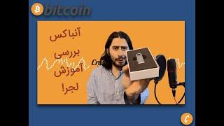 آنباکسینگ کیف پول سخت افزاری لجر | نصب و راه اندازی لجر | نکات امنیتی | ledger Unbox & Tutorial