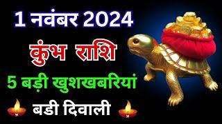 बड़ी दिवाली 2024: 1 नवंबर के दिन कुंभ राशि को मिलेगी 5 खास खुशखबरियां | Kumbh Rashi Diwali 2024