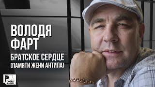 Володя Фарт - Братское сердце (Памяти Жени Антипа) | Песня 2023 #русскийшансон