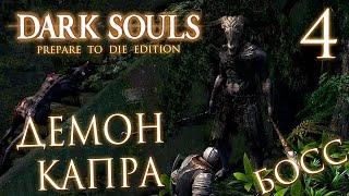 Прохождение Dark Souls Prepare To Die Edition  — Часть 4: БОСС 3: ДЕМОН КАПРА