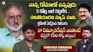 Comedian Sudhakar And His Son Exclusive Interview | Present Situation | Anchor Roshan Interviews