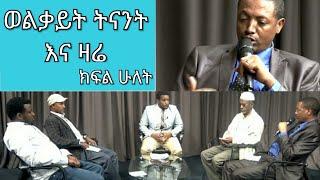 ወልቃይት ትናንት እና ዛሬ... የወልቃይት ጠቀዴ የማንነት ጥያቄ ክፍል ሁለት