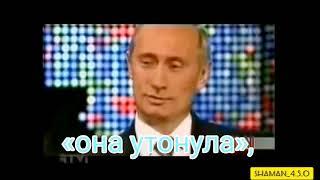 Она утонула (ответ Путина) #курск #путин #россия #новости #онаутонула